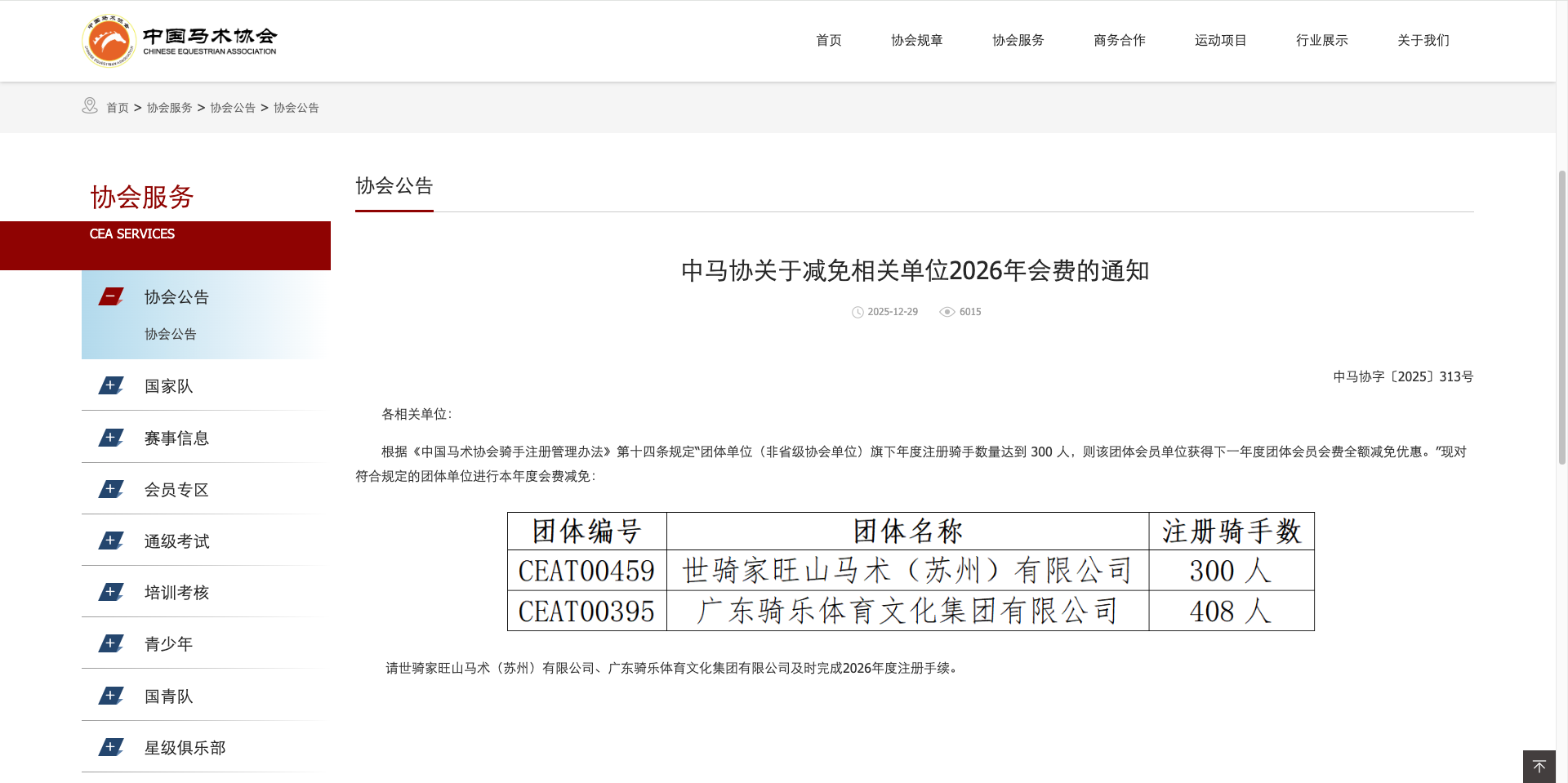 中马协关于减免相关单位2026年会费的通知