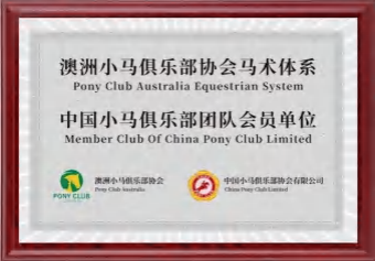 澳洲 PONY CLUB 团队会员