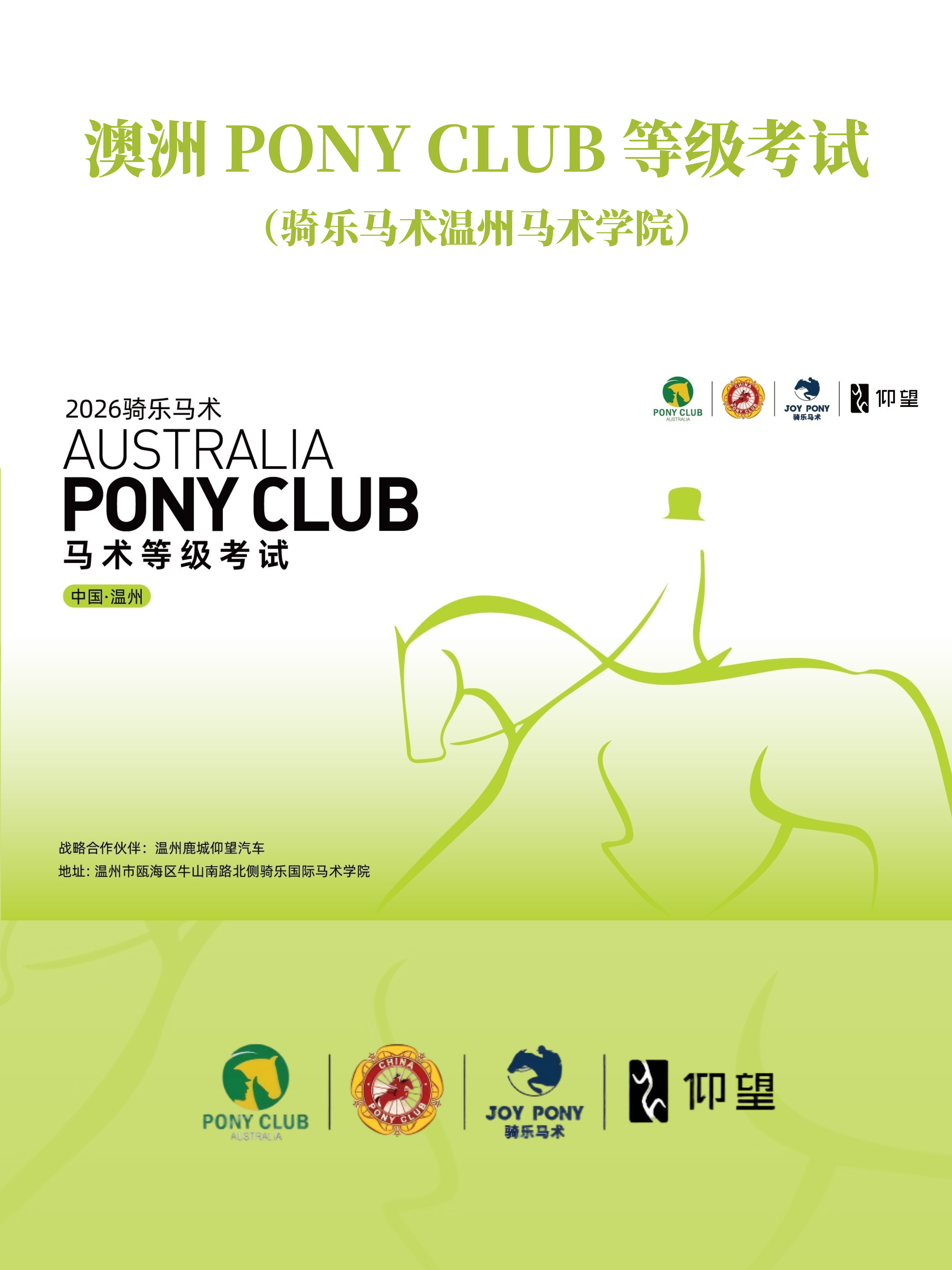 澳洲考级（温州）
