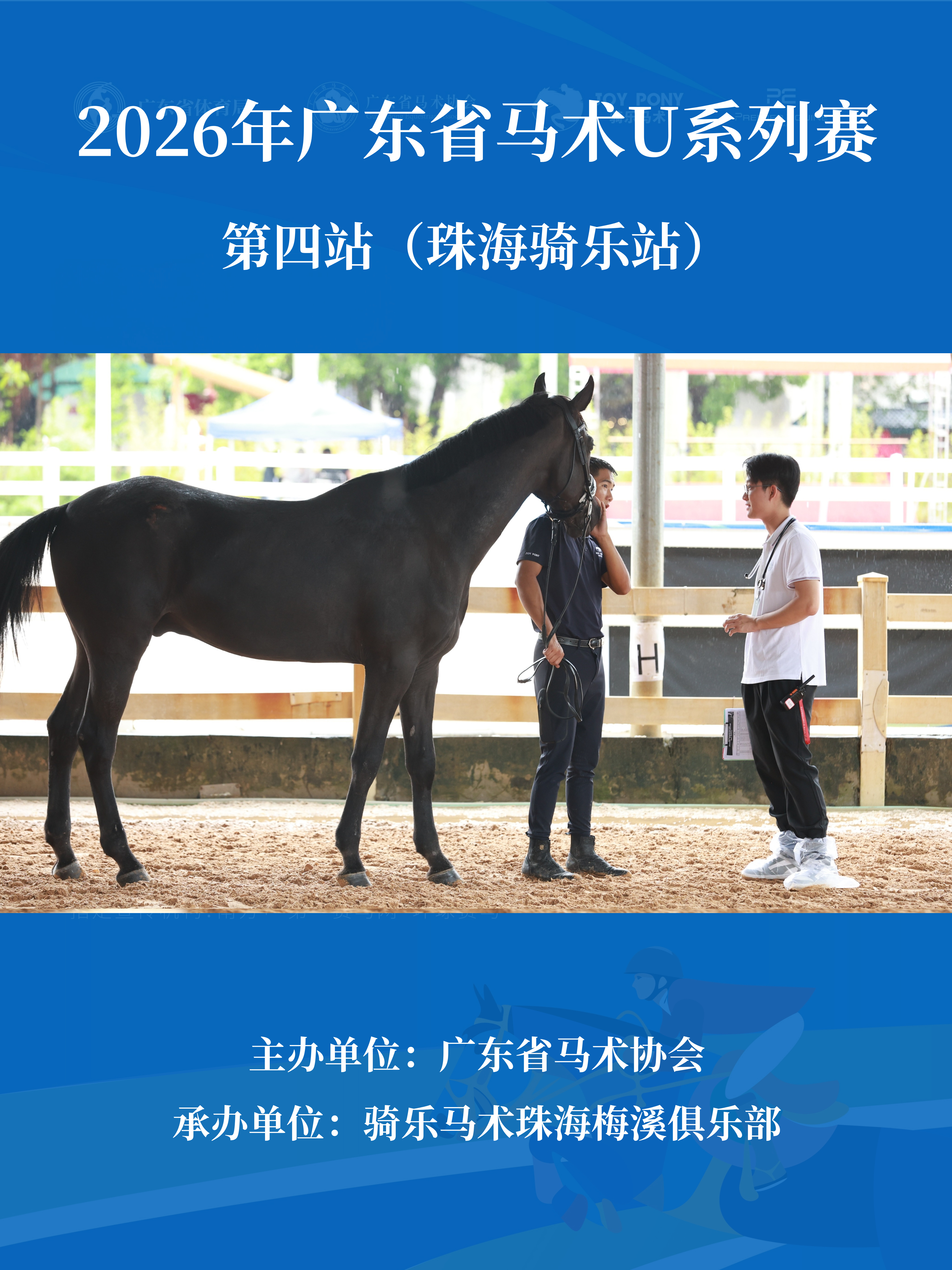 U系列赛珠海骑乐站-验马