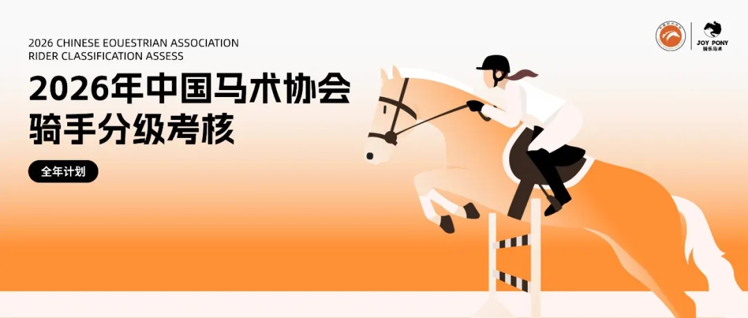 全年计划丨2026年骑乐马术中国马术协会骑手分级考核